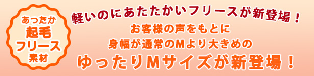 あったか起毛フリース素材