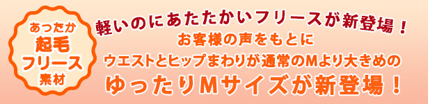 あったか起毛フリース素材