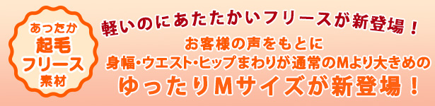 あったか起毛フリース素材