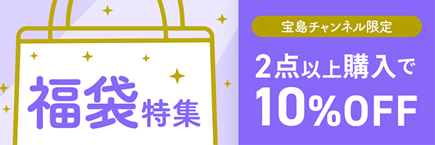 夏の大決算セール福袋