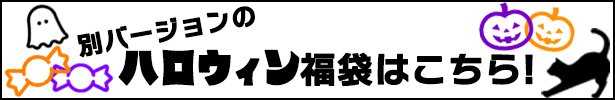 ハロウィン福袋