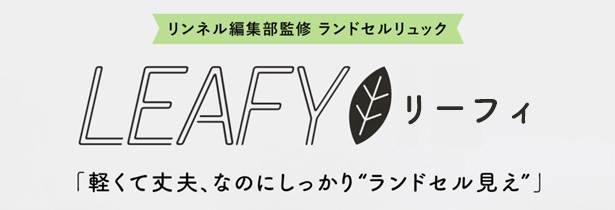 ランドセル見えするリュック LEAFY