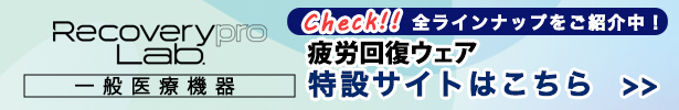 Recoverypro Lab.疲労回復ウェア