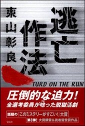 逃亡作法 Turd On The Run 宝島社の公式webサイト 宝島チャンネル