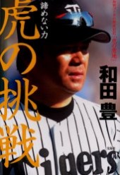 諦めない力 虎の挑戦 和田コーチの野球日記「虎の意地」