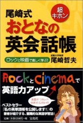 超キホン 尾崎式おとなの英会話帳 ロックと映画で楽しく学ぶ！
