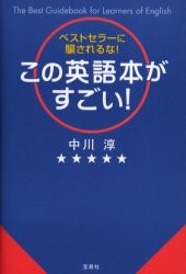 この英語本がすごい ベストセラーに騙されるな 宝島社の公式webサイト 宝島チャンネル