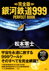 完全版　銀河鉄道999 PERFECT BOOK