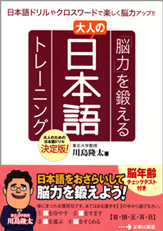 「脳力」を鍛える大人の日本語トレーニング