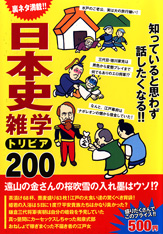 知っていると思わず話したくなる日本史雑学トリビア２００