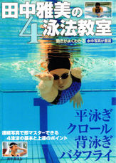 田中雅美の４泳法教室