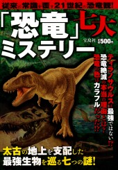恐竜」七大ミステリー│宝島社の公式WEBサイト 宝島チャンネル