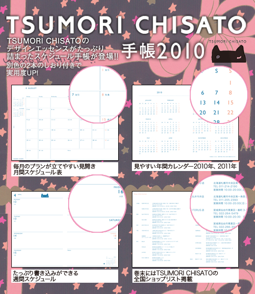 TSUMORI CHISATO　手帳 2010