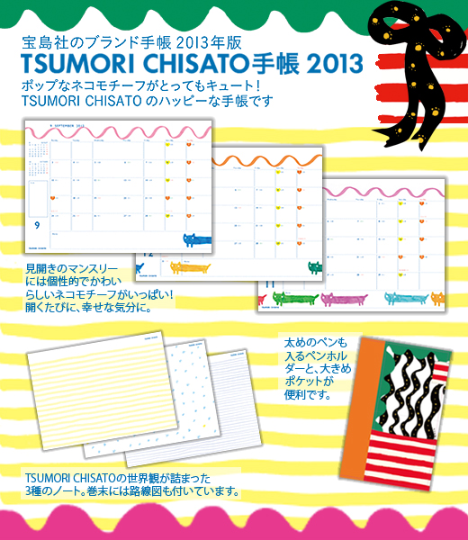 TSUMORI CHISATO手帳　2013