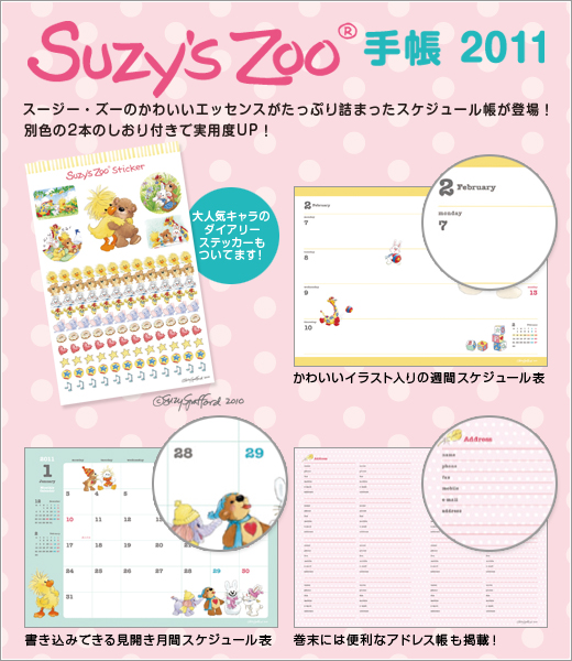 Suzy’s Zoo(R)　手帳 2011