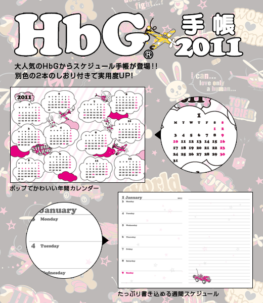 HbG(R)　手帳 2011