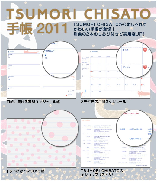TSUMORI CHISATO　手帳 2011