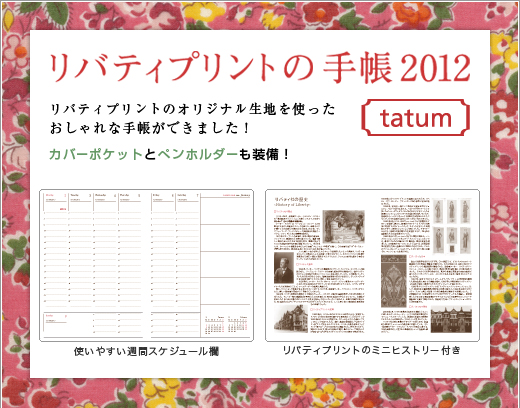 リバティプリントの手帳 2012 tatum