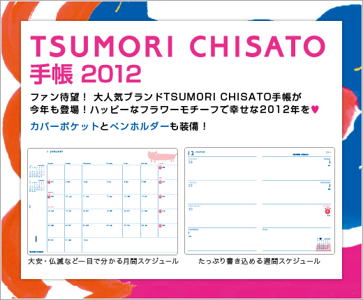 TSUMORI CHISATO　手帳 2012