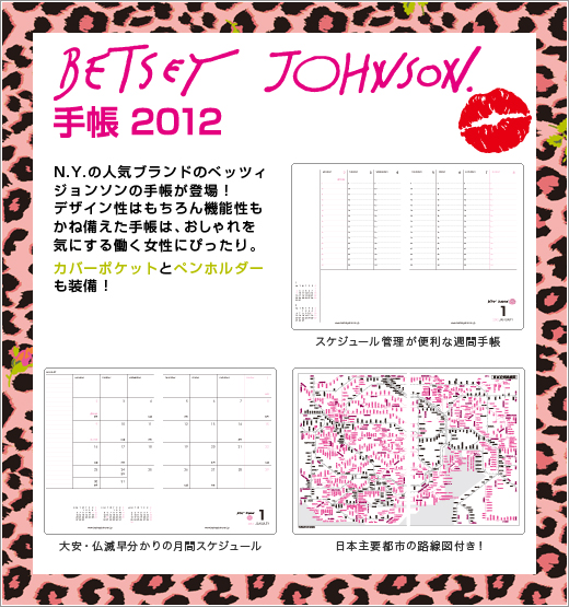 BETSEY JOHNSON　手帳 2012