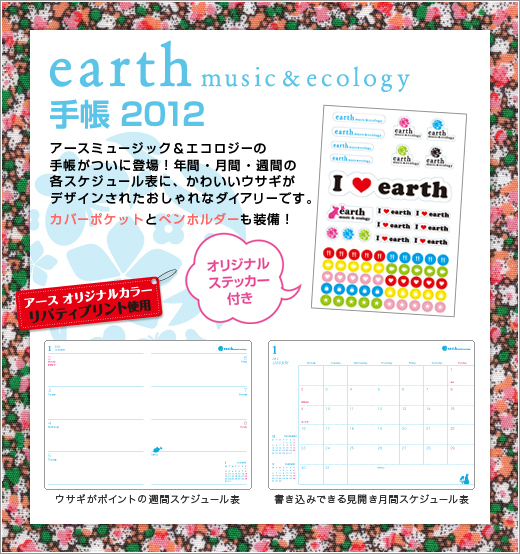 earth music&ecology　手帳 2012