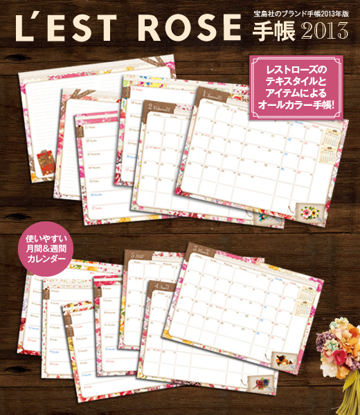 L'EST ROSE手帳　2013