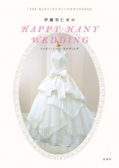 伊藤羽仁衣のHAPPY HANY WEDDING