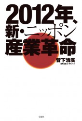 2012年、新・ニッポン産業革命