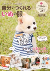 小型犬各サイズ型紙付き 自分でつくれるいぬの服 宝島社の公式webサイト 宝島チャンネル