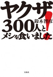 ヤクザ300人とメシを食いました！│宝島社の公式WEBサイト 宝島チャンネル