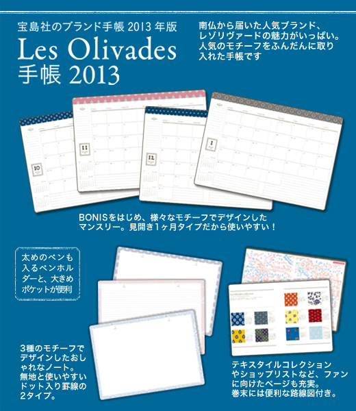 Les Olivades手帳　2013