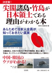 決定版！ 尖閣諸島・竹島が日本領土である理由がわかる本