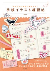 かんたんにまねできちゃう！ 手帳イラスト練習帖