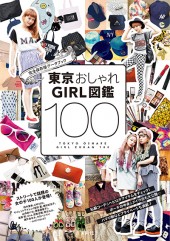 東京おしゃれGIRL図鑑 100