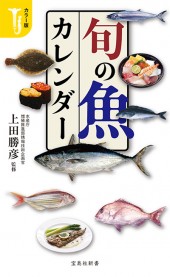 カラー版　旬の魚カレンダー