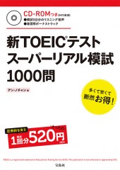 新TOEIC(R)テスト　スーパーリアル模試1000問