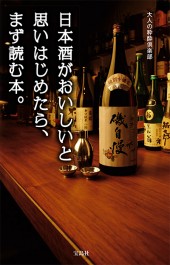 日本酒がおいしいと思いはじめたら、まず読む本。