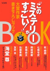 『このミステリーがすごい！』大賞作家書き下ろしBOOK vol.3