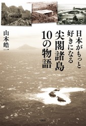 日本がもっと好きになる尖閣諸島10の物語