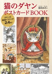 猫のダヤン　ポストカードBOOK