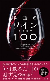 珠玉のワイン BEST100