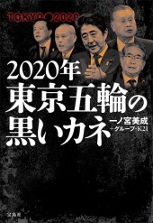 2020年東京五輪の黒いカネ