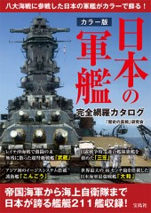 カラー版　日本の軍艦 完全網羅カタログ