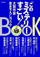 『このミステリーがすごい！』大賞作家書き下ろしBOOK vol.4