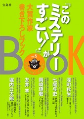 『このミステリーがすごい！』大賞作家書き下ろしBOOK vol.5