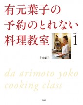 有元葉子の予約のとれない料理教室 vol.1