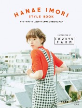 HANAE IMORI STYLE BOOK　ローリーズファーム 人気プレス 井守さんの着こなしブック