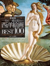 愛蔵版　一生に一度は見たい 西洋絵画BEST100