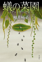 蟻の菜園　―アントガーデン―