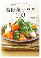 簡単に作れておいしい！ 温野菜サラダ103